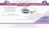 برگزاری کارگاه تئوری و عملی HPLC در آزمایشگاه جامع تحقیقات جندی شاپور اهواز