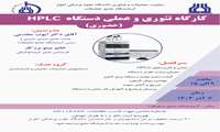 برگزاری کارگاه تخصصی تئوری و عملی دستگاه HPLC در آزمایشگاه جامع تحقیقات جندی شاپور