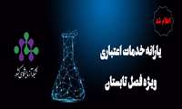 آغاز ثبت نام طرح تخفیف تابستانه خدمات آزمایشگاهی ویژه اعضای هیات علمی و دانشجویان تحصیلات تکمیلی