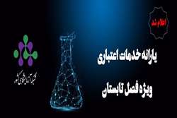 آغاز ثبت نام طرح تخفیف تابستانه خدمات آزمایشگاهی ویژه اعضای هیات علمی و دانشجویان تحصیلات تکمیلی