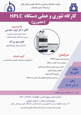 برگزاری کارگاه تخصصی تئوری و عملی دستگاه HPLC در آزمایشگاه جامع تحقیقات جندی شاپور