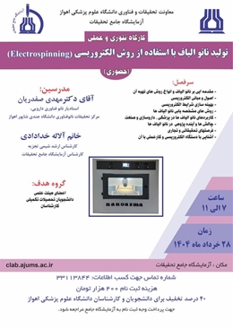 کارگاه آشنایی با اصول تولید نانو الیاف با  روش الکتروریسی در آزمایشگاه جامع تحقیقات اهواز برگزار میگردد.