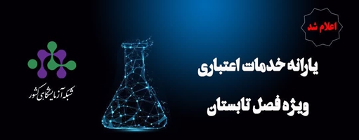 آغاز ثبت نام طرح تخفیف تابستانه خدمات آزمایشگاهی ویژه اعضای هیات علمی و دانشجویان تحصیلات تکمیلی
